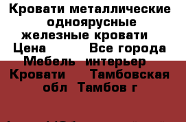 Кровати металлические, одноярусные железные кровати › Цена ­ 850 - Все города Мебель, интерьер » Кровати   . Тамбовская обл.,Тамбов г.